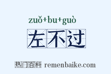 左不过是什么意思的图片